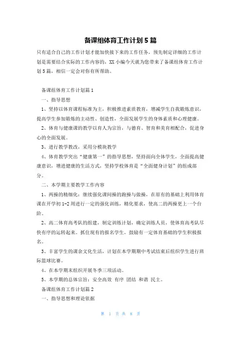 备课组体育工作计划5篇
