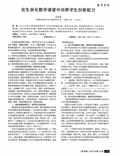 在生命化数学课堂中培养学生创新能力