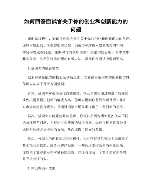 如何回答面试官关于你的创业和创新能力的问题