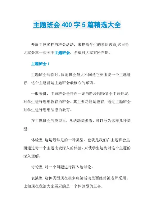 主题班会400字5篇精选大全