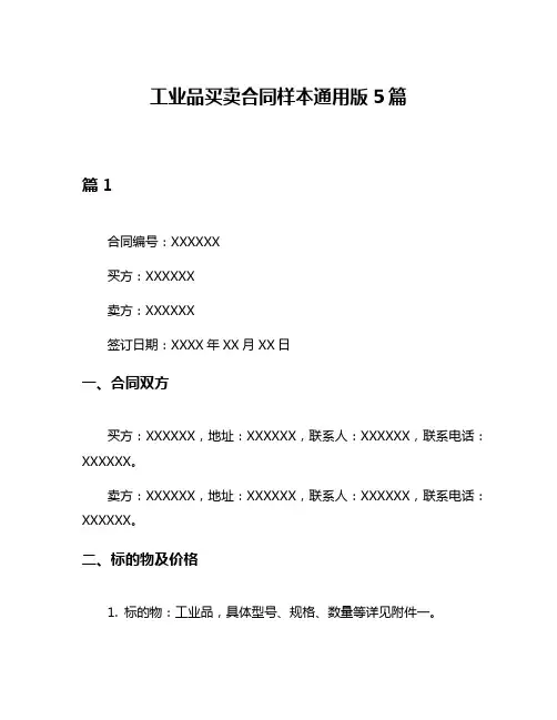 工业品买卖合同样本通用版5篇