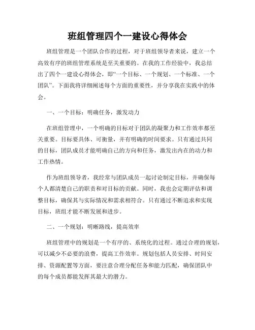 班组管理四个一建设心得体会