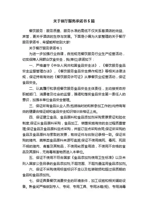 关于餐厅服务承诺书5篇