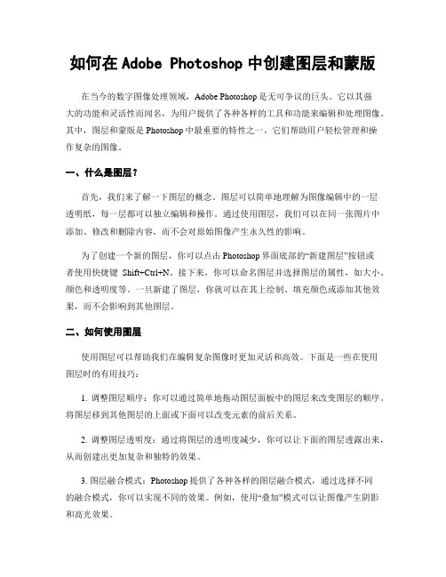 如何在Adobe Photoshop中创建图层和蒙版
