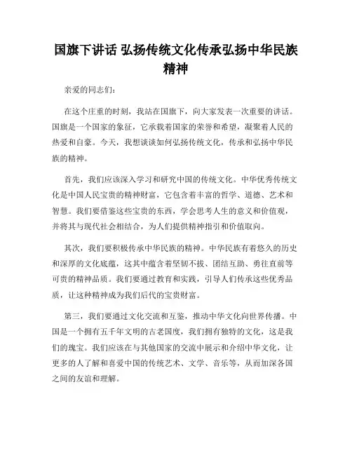 国旗下讲话 弘扬传统文化传承弘扬中华民族精神