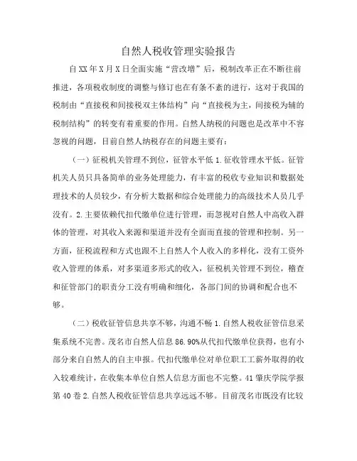 自然人税收管理实验报告