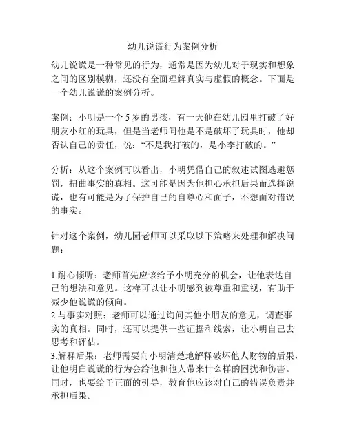 幼儿说谎行为案例分析