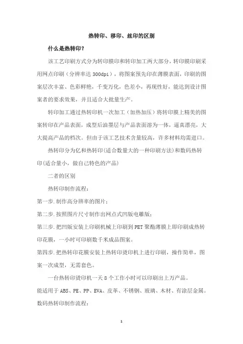 热转印、移印、丝印的区别