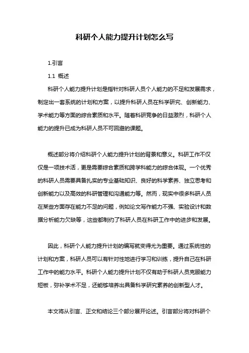 科研个人能力提升计划怎么写
