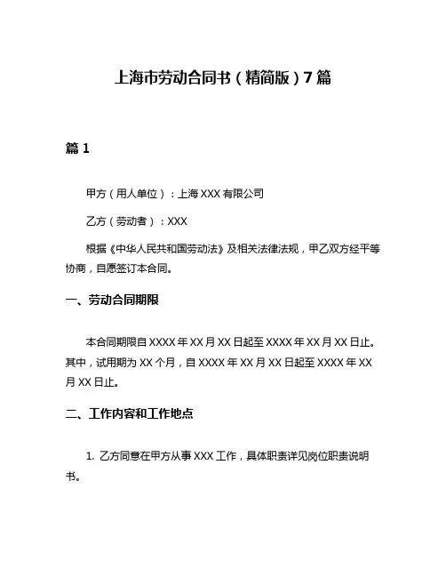 上海市劳动合同书(精简版)7篇