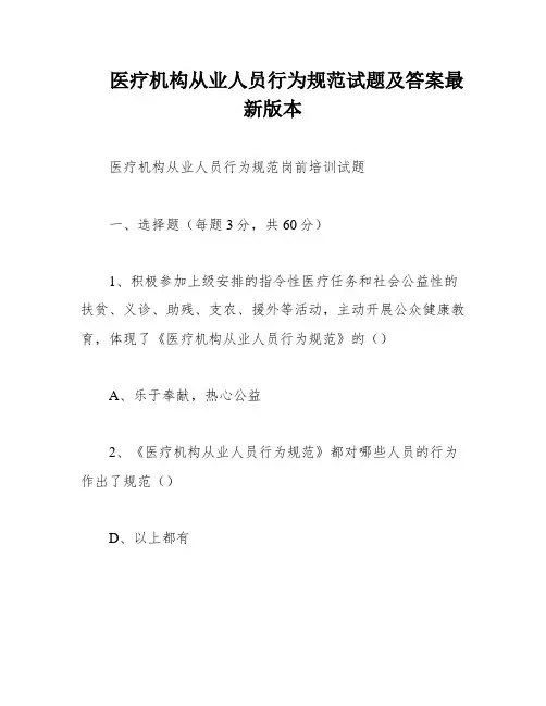 医疗机构从业人员行为规范试题及答案最新版本