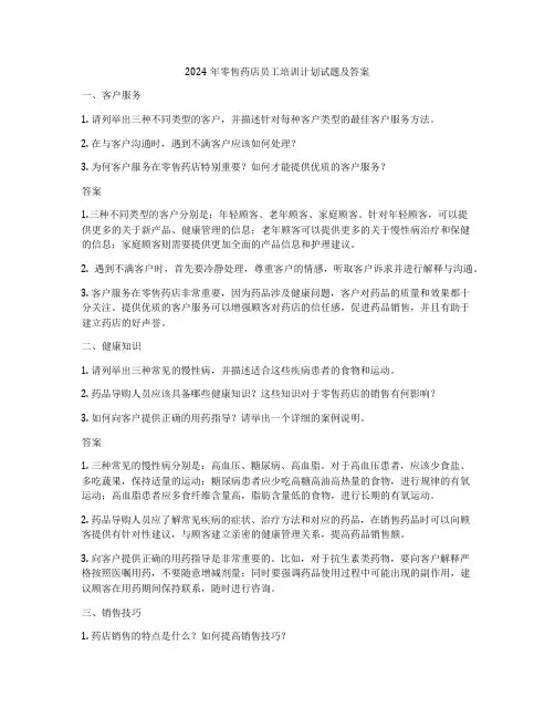 2024年零售药店员工培训计划试题及答案