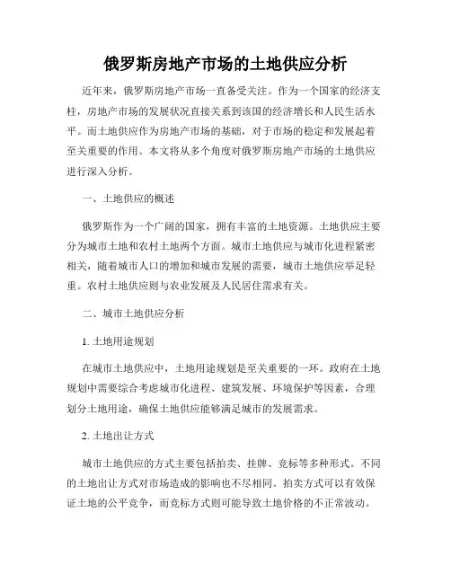 俄罗斯房地产市场的土地供应分析