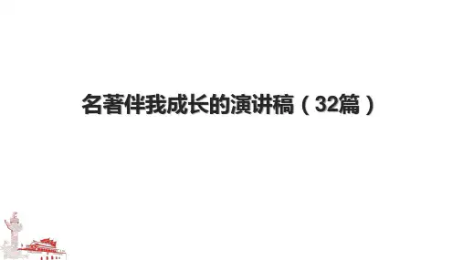 名著伴我成长的演讲稿(32篇).pptx