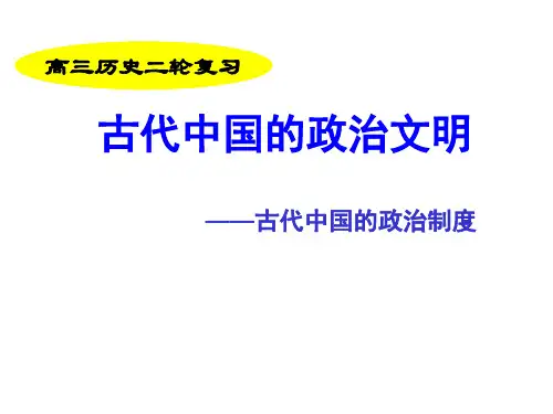 2018年高三历史二轮复习：中国古代政治制度 (共87张PPT)