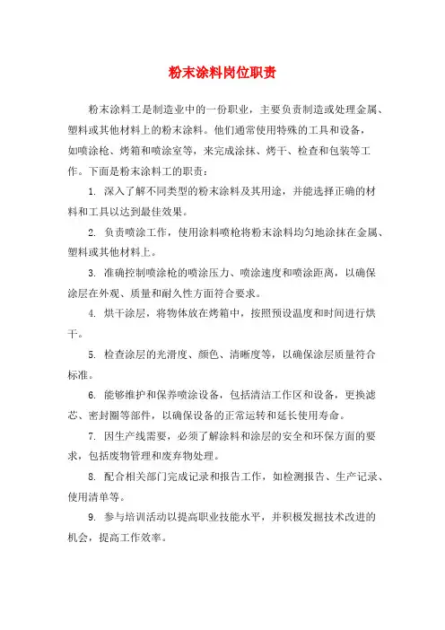 粉末涂料岗位职责