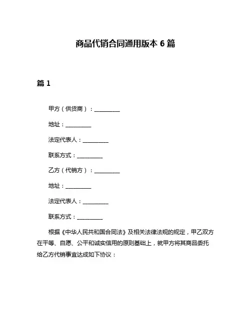 商品代销合同通用版本6篇