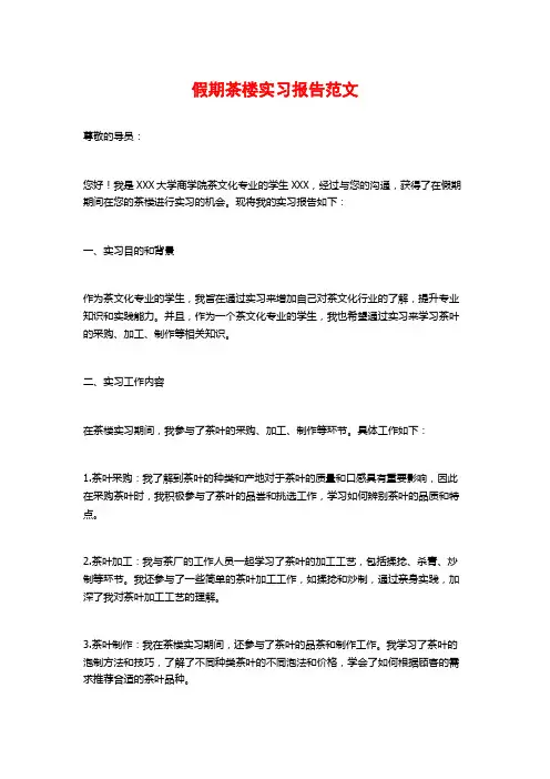 假期茶楼实习报告范文