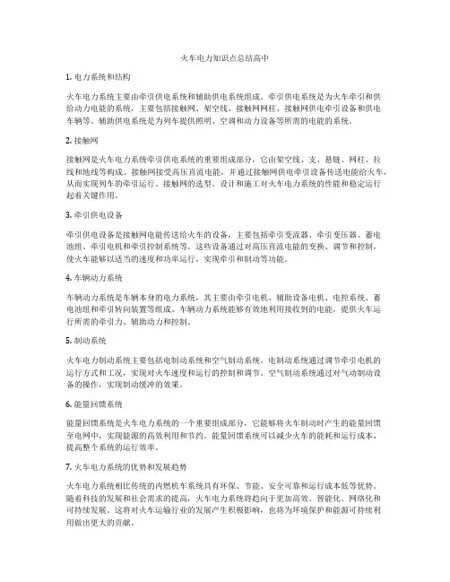 火车电力知识点总结高中