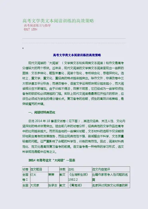 百强重点名校高考备考_高考文学类文本阅读训练的高效策略(完美整理版)