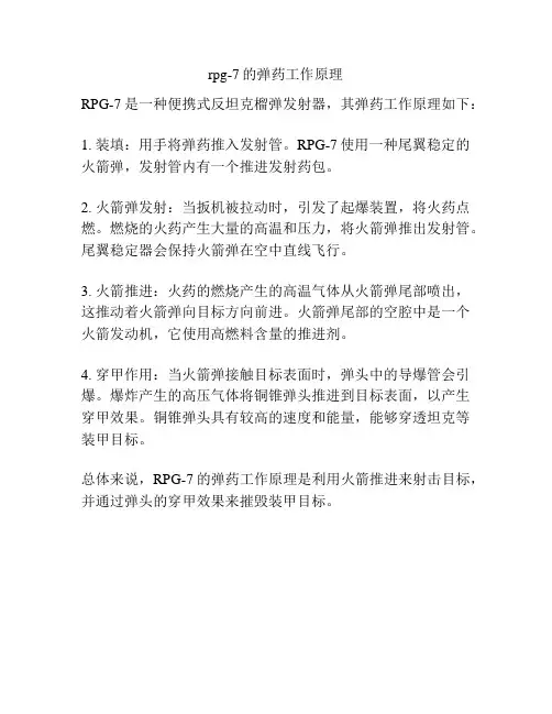 rpg-7的弹药工作原理