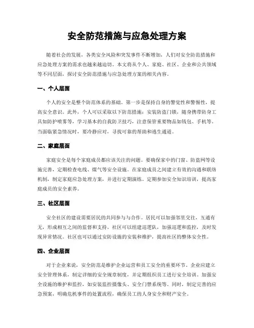 安全防范措施与应急处理方案