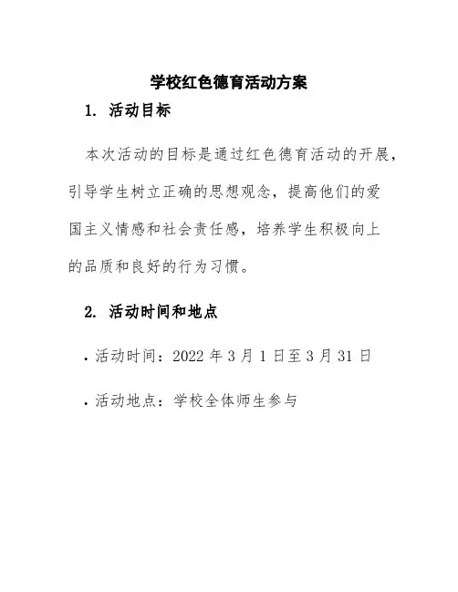 学校红色德育活动方案