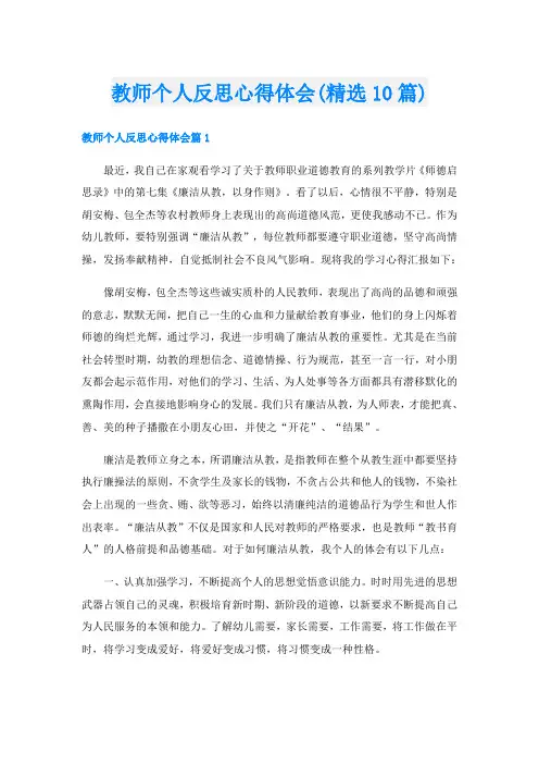 教师个人反思心得体会(精选10篇)