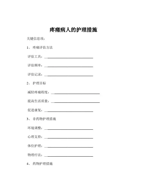 疼痛病人的护理措施