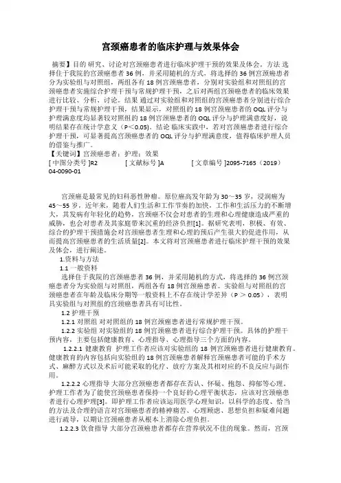 宫颈癌患者的临床护理与效果体会