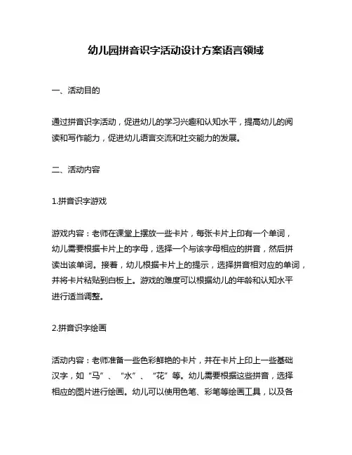 幼儿园拼音识字活动设计方案语言领域