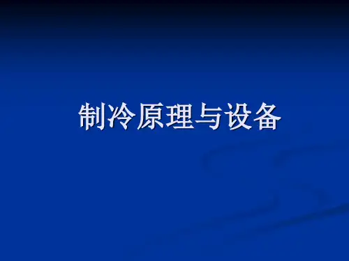 制冷原理与设备绪论、第一章 PPT课件