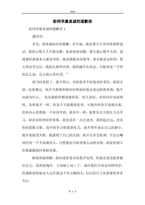 给同学最真诚的道歉信