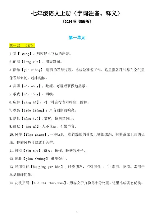 字词注音释义-2024-2025学年统编版语文七年级上册(2024)