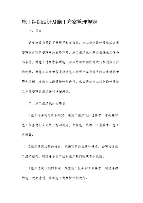 施工组织设计及施工方案管理规定