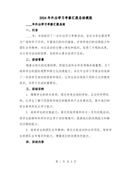 2024年外出学习考察汇报总结模版(2篇)