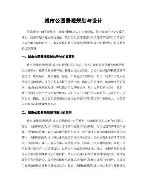 城市公园景观规划与设计