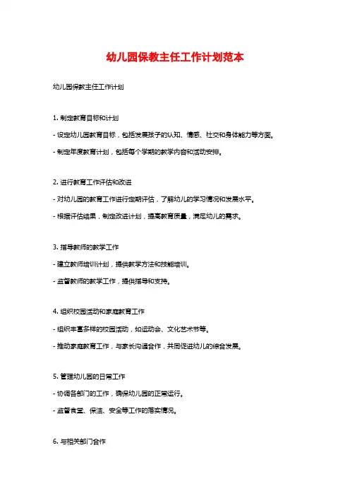 幼儿园保教主任工作计划范本