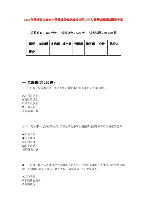 2023年陕西省安康市宁陕县城关镇老城村社区工作人员考试模拟试题及答案