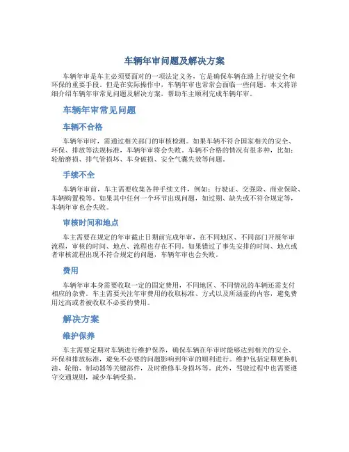 车辆年审问题及解决方案
