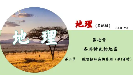 7.3+撒哈拉以南的非洲++第1课时+课件-2023-2024学年七年级地理下学期商务星球版