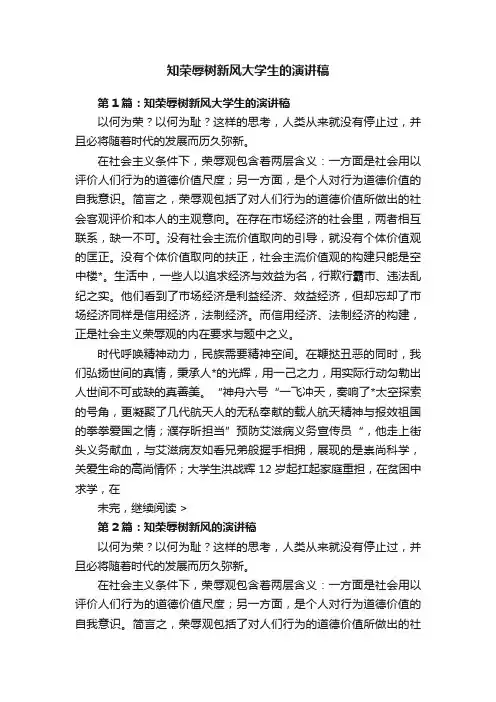 知荣辱树新风大学生的演讲稿