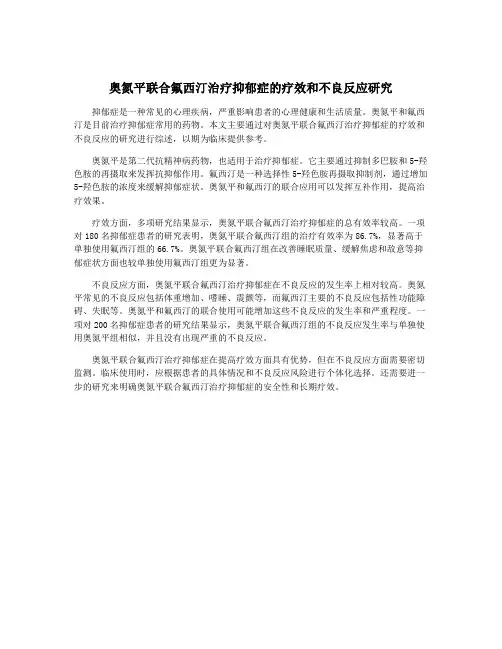 奥氮平联合氟西汀治疗抑郁症的疗效和不良反应研究