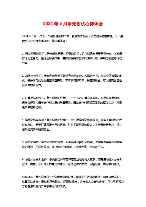 争先创优心得体会3