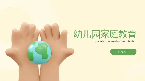 幼儿园家庭教育精美完整ppt课件