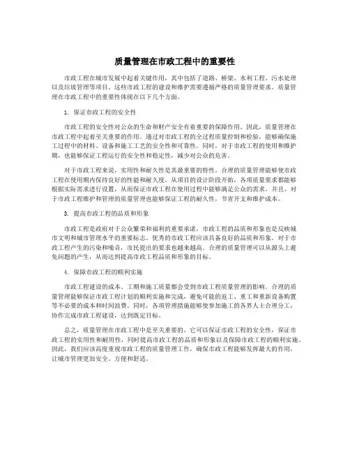 质量管理在市政工程中的重要性
