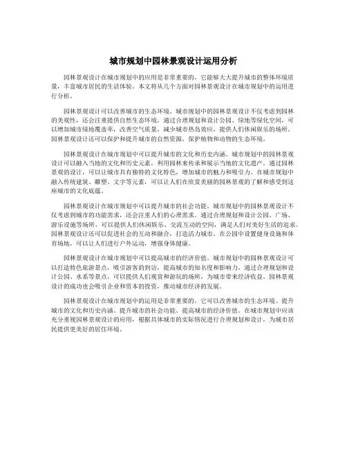 城市规划中园林景观设计运用分析