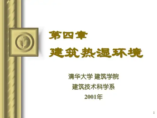 建筑热湿环境
