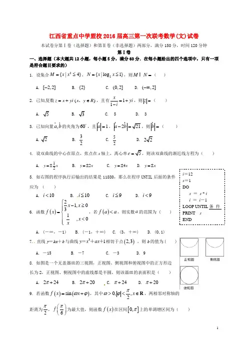 江西省重点中学盟校2016届高三数学第一次联考试题 文