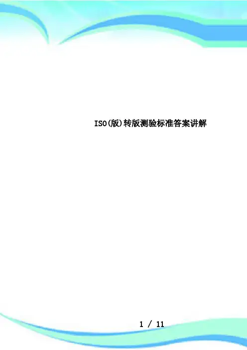 ISO(版)转版测验标准答案讲解
